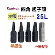 (店+)外銷日本 Kheiron 四角起子頭 25mm S2 起子頭 附磁性