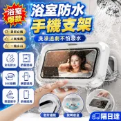 🔥熱銷免打孔防水手機支架🔥浴室洗澡追劇神器 防霧高透 防水防霧 浴室廚房通用 角度可調 360可調 7吋以下 保固3個月