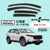 比德堡崁入式晴雨窗【內崁式-短截款】本田HONDA CR-V 六代 2023年起車款適用