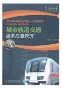 城市軌道交通服務質量管理(修訂版)高等教育城市軌道交通系列教材 賈俊芳 著 2020-7 北京交通大學出版社