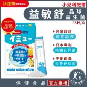 小兒利撒爾【益敏舒 日本晶球益生菌】28包/盒 140億兒童益生菌  茯敏 日本製造 食物纖維 元野良舖