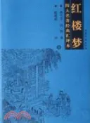 【三民網路書店】四大名著經典匯評本：紅樓夢(全二冊)（簡體書） 作者：曹雪芹