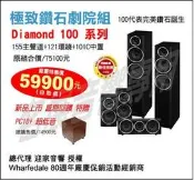 《名展影音》英國 Wharfedale DIAMOND 100系列 極致鑽石劇院組 155主聲道+121環繞+101C中