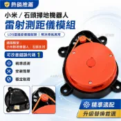 HiFi超人音頻商城 適用小米石頭掃地機器人LDS雷射測距儀 雷達感應頭 感測器 錯誤代碼1維修配件