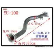 X-TRAIL 2.0 前排 排氣管 YULON 裕隆 料號 YU-100 另有現場代客施工 歡迎詢問