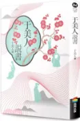 【三民網路書店】于美人說書 作者：于美人
