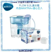 天溢淨水設計館 【碧然德BRITA】Flow 8.2L大容量濾水箱【商品共含MAXTRA+ 全效濾芯5入】【BRITA授權經銷】