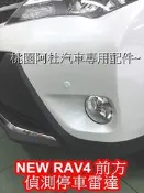 2014 15 NEW RAV4  前方偵測雷達 前雷達 前方偵測距離 輔助停車 同色