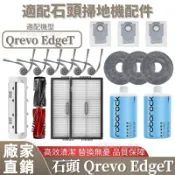 【48h速發】掃地機配件石頭Qrevo EdgeT 邊刷 濾網 拖布 主刷 清潔液 塵袋 主刷蓋板