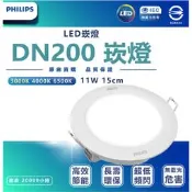 【 飛利浦 】 PHILIPS DN200B 15cm 11w 超節能 取代原DN020 16w LED崁燈