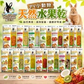 Pet Village 魔法村 PV 小動物天然水果乾 寵物兔 寵物鼠 蜜袋鼯 水果乾 小動物零食『WANG』