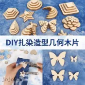 草木染植物染模板 小工具藍染 兒童手工diy扎染材料包 創意幾何夾板