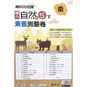 國小自然5下素養測驗卷(南版)() 墊腳石購物網