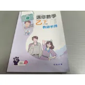 ▊高中|翰林|沒有寫過|(教用)18▊選修數學 乙下 教師手冊 三下用書 翰林115年