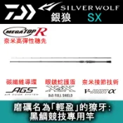 迷你釣具★ DAIWA 【 銀狼 SILVER WOLF SX 黑鯛竿 】磨礪名為「輕盈」的獠牙！ 頂竿 路亞竿 捲仔竿