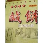 澎湖優鮮配♪ 長春鹹餅 _(素食)   #澎湖名產