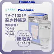 【原廠公司貨】Panasonic 國際牌 TK-71601P 整水器濾芯 ( 濾芯 濾心 濾水器 淨水器 電解水 )