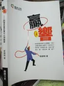 【小熊家族】《贏．響》ISBN:9866378527│蔡錦城│九成新