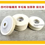 全新 台灣製 平面羊毛輪 4“ 100mm 四吋羊毛輪 羊毛輪 拋光輪 拋光用 四吋砂輪機用