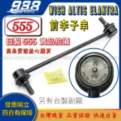 938嚴選 日本製555 WISH ALTIS ELANTRA COROLLA CROSS 前李子串 李仔串 李子串