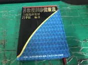 《呂教授刮痧健康法(76種臨床教材)》呂季儒  醫學中醫用書 部分劃記 〈I 122〉