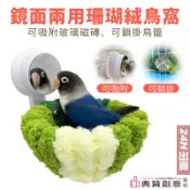 鏡面兩用珊瑚絨鳥窩 車用鳥窩 吸盤式窗戶玻璃磁磚 鳥窩墊 戶外鳥巢窩 鳥用保暖窩 鸚鵡窩 鳥用品 鸚鵡用品 典贊創意