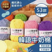 (店+)【織心手作】韓語牛奶棉線 毛線 牛奶棉 棉線 四股 四股牛奶棉 鉤針 毛線編織 4股牛奶棉 毛線 勾針 鉤針