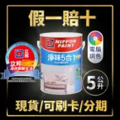 【油漆殿】🔥5公升🔥↙客製化調色↗立邦淨味5合1平光內牆乳膠漆丨5合1丨乳膠漆丨耐擦洗丨綠建材丨室內油漆丨油漆DIY