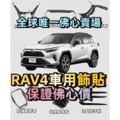 19～25年RAV4 5車用飾貼 RAV4 5升窗飾貼 RAV4 5雨刷飾貼 RAV4碳纖紋飾貼 RAV4油箱蓋飾貼