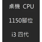【熊大】CPU-1150 Core i3 四代 i3-4130 4150 4160 4170 4330