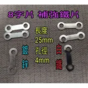 鍍鋅/白鐵 8字片 補強鐵片