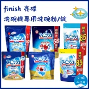 日本【FINISH亮碟】洗碗機專用洗碗粉 900g 洗碗碇 60入 洗碗機碇 洗碗粉 洗碗機用 小哈二代目
