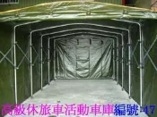 [金門帆布]高級休旅車 9尺x17尺x高7尺活動車庫車罩*重型機車罩*路邊攤*餐飲業“可固定*可伸縮“只要10000元
