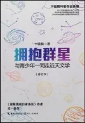 擁抱群星-與青少年一同走近天文學 (修訂版) 卞毓麟 9787535494603