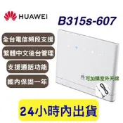 華為 B315s-607、B315、B315s 中文介面 華為4G分享器 b315s607 繁體中文 保固一年