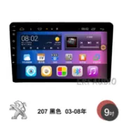 寶獅	PEUGEOT 207 黑色 03-08年 9安卓主機 多核心 IPS 導航 藍芽 手機鏡像 WIFI 安卓機