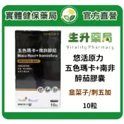 蝦皮限定9折!(蝦幣回饋10%)【生升藥局】正品公司貨｜悠活原力 五色瑪卡+南非醉茄膠囊10粒 小包裝 韭菜子/刺五加