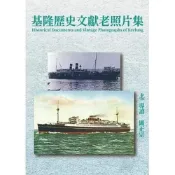 (店+)【博揚文化】博揚(貿騰)【基隆歷史文獻老照片集(精裝)(闞正宗)】(9786267360736)