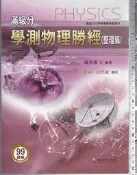 佰俐 O 2013年9月二刷《99課綱 滿級分 學測物理勝經 (整理篇)》湯烈漢 華逵文教 
