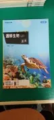 無劃記 高中參考書 99課綱 普通高級中學 選修生物 (上) 講義 無解答本 康熹 129B
