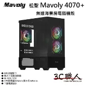 3C職人 松聖 Mavoly 4070+ MATX 無邊海景 電腦機殼 內建3ARGB扇 兩片卡扣玻璃透側 風扇有另售