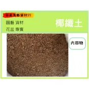 椰纖土/70公升/園藝/盆栽/大包裝/台中/荃盈園藝資材行/台灣現貨