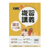國中大滿貫複習講義-國文(1-2冊)(陳琳(編著)) 墊腳石購物網