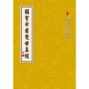 《關聖帝君覺世真經 》50K平裝