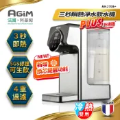升級版生飲級 法國AGiM瞬熱式溫控淨水飲水機 開飲機 泡奶機(附濾心*1組) / 專用濾心下單區