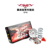 NVT 飆速版普利盤組『前組 普利盤』傳動 GY6 / G3 / G4 / GP / 奔騰 / VJR / MANY