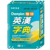Champion袖珍英漢字典(64K)(世一文化字典編輯群) 墊腳石購物網