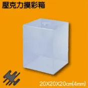 勁媽媽購物網 快速出貨 壓克力摸彩箱-小(20cmX20cmX30cmX4mm) NO.1190 (意見箱/信箱/匿名/尾牙/抽獎箱)