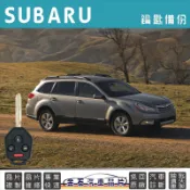 SUBARU 速霸陸 OUTBACK 晶片鑰匙 遙控器 車鑰匙複製 備份