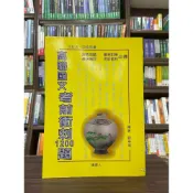 (店+)〈一手新書〉讀書人出版 【高職國文考前衝刺1200題】(9789579845624)